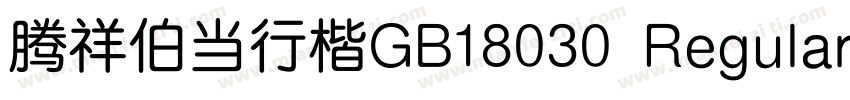 腾祥伯当行楷GB18030 Regular字体转换